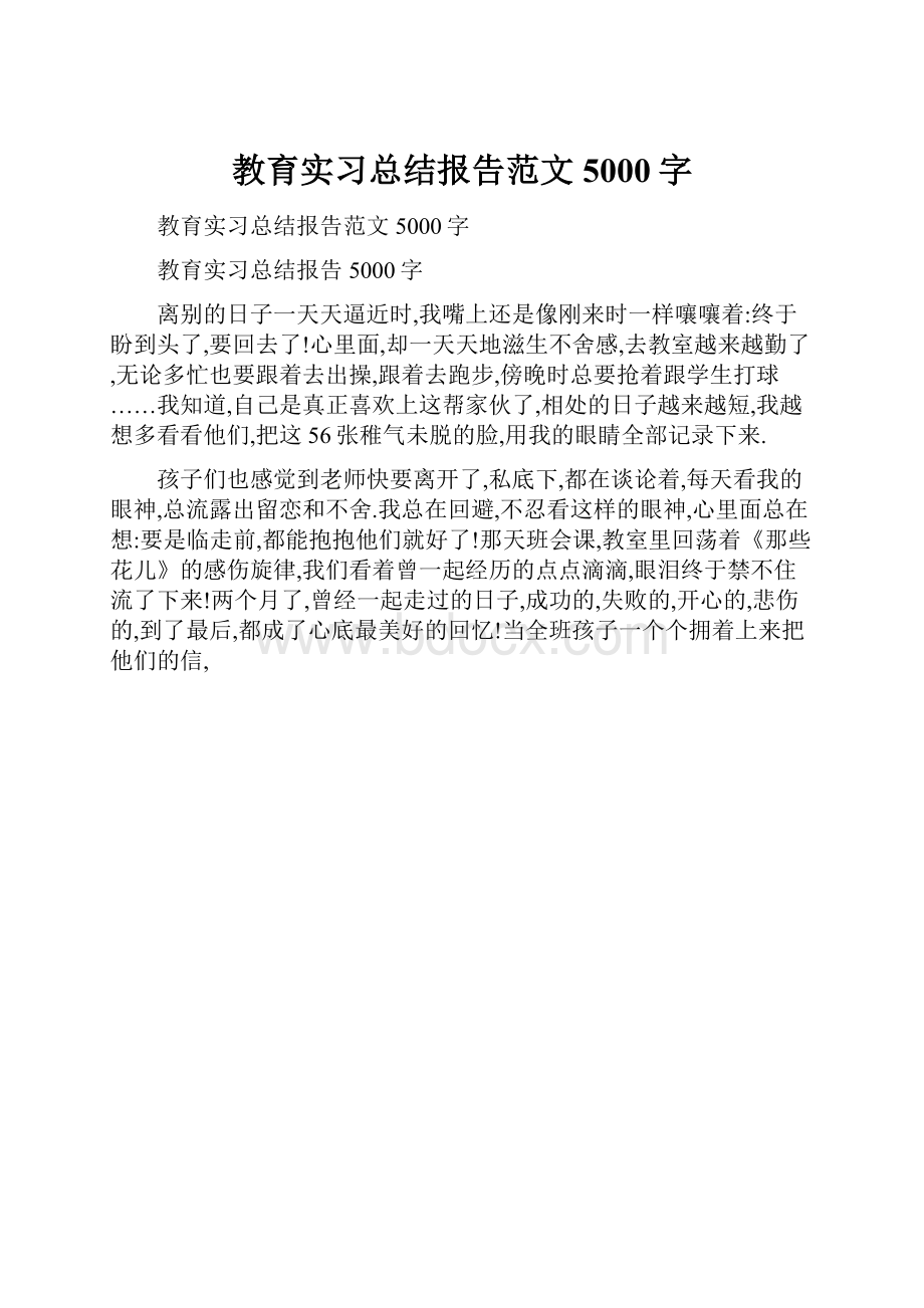 教育实习总结报告范文5000字.docx