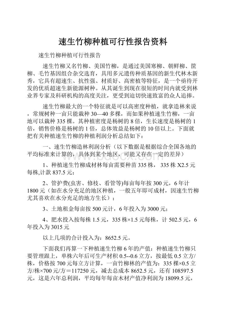 速生竹柳种植可行性报告资料.docx_第1页