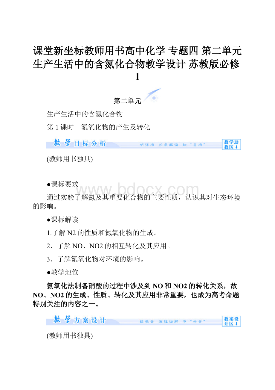 课堂新坐标教师用书高中化学 专题四 第二单元 生产生活中的含氮化合物教学设计 苏教版必修1.docx_第1页