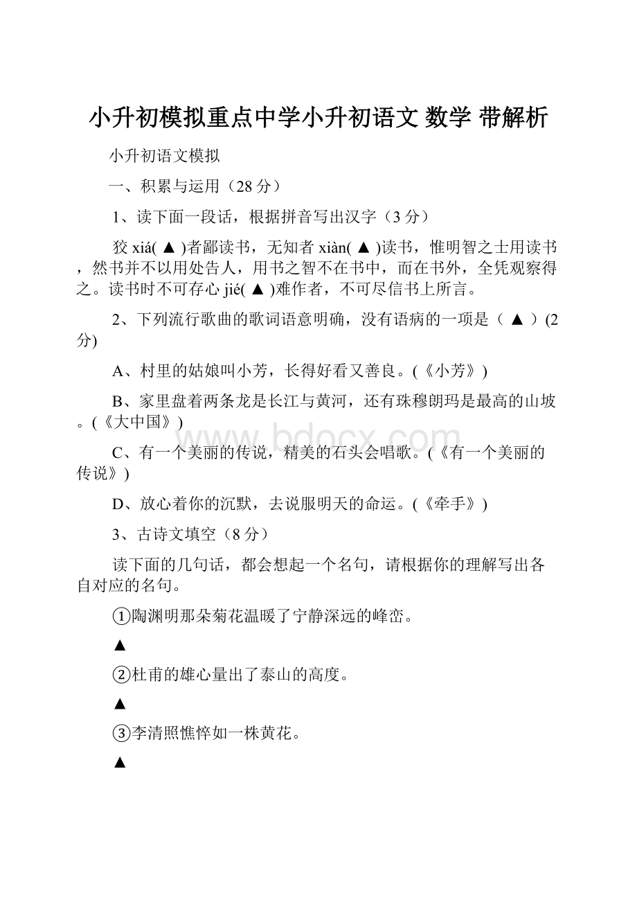 小升初模拟重点中学小升初语文 数学带解析.docx