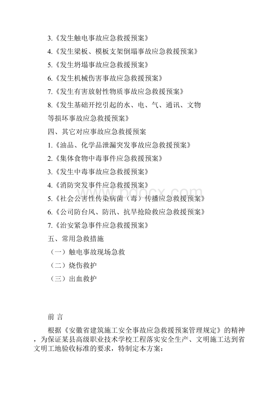 高级职业技术学校安全事故应急救援预案Word下载.docx_第2页