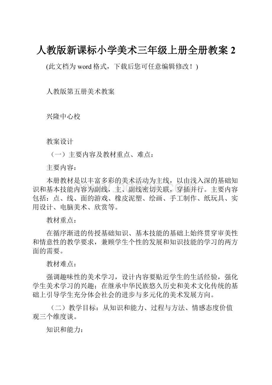 人教版新课标小学美术三年级上册全册教案2.docx_第1页