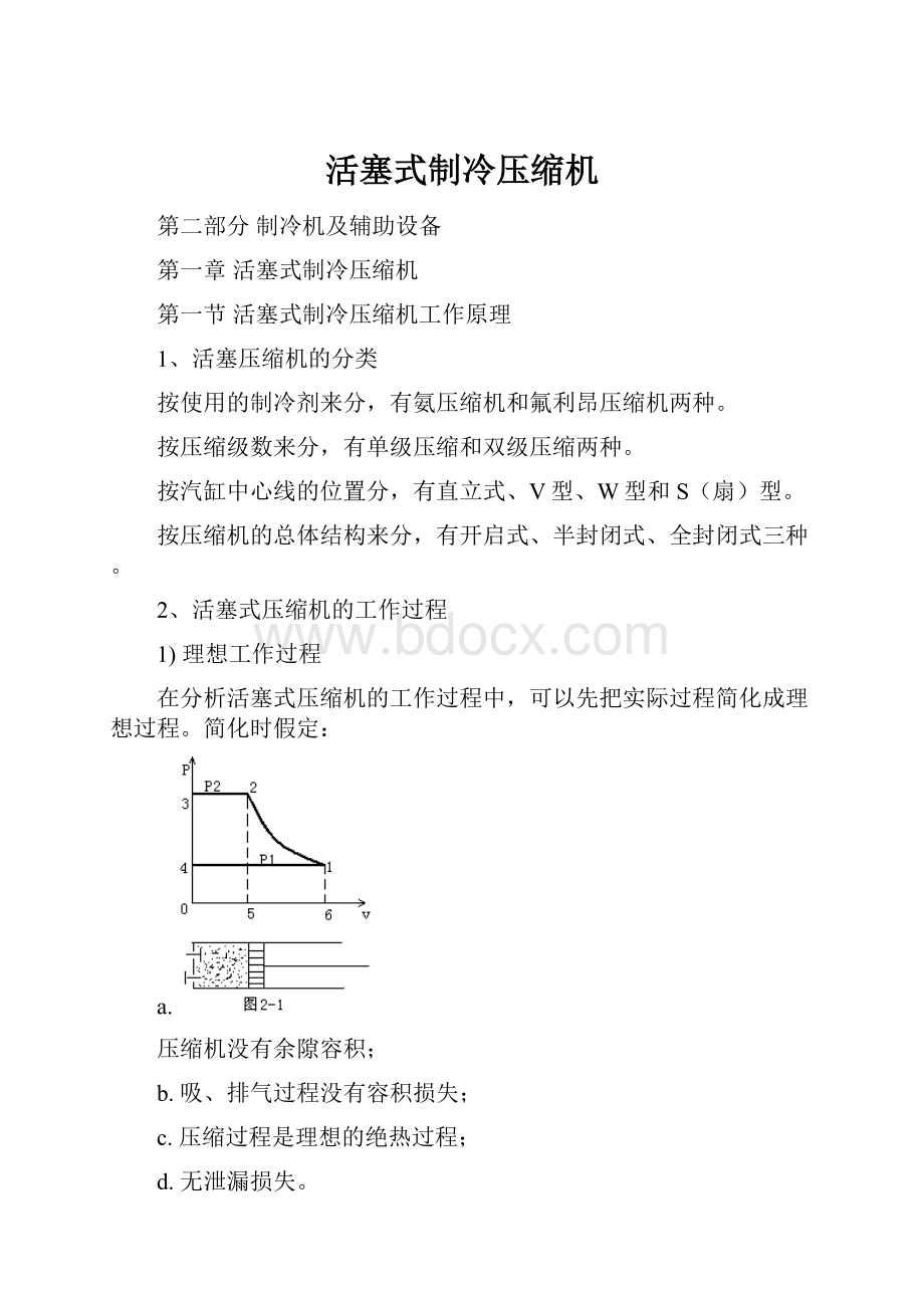 活塞式制冷压缩机Word格式文档下载.docx