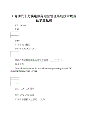 2 电动汽车充换电服务运营管理系统技术规范 征求意见稿.docx