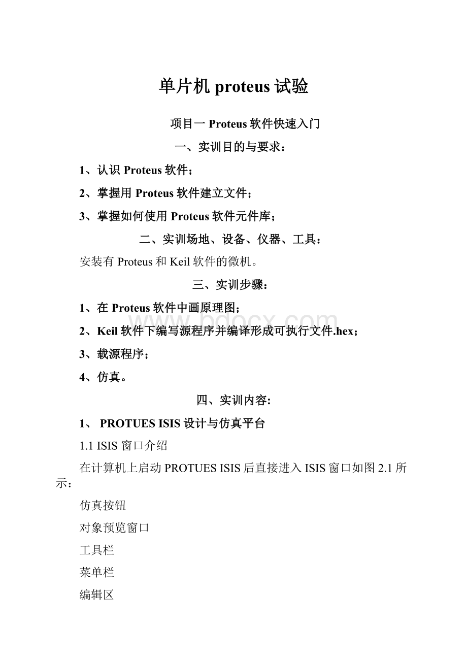 单片机proteus试验Word格式文档下载.docx