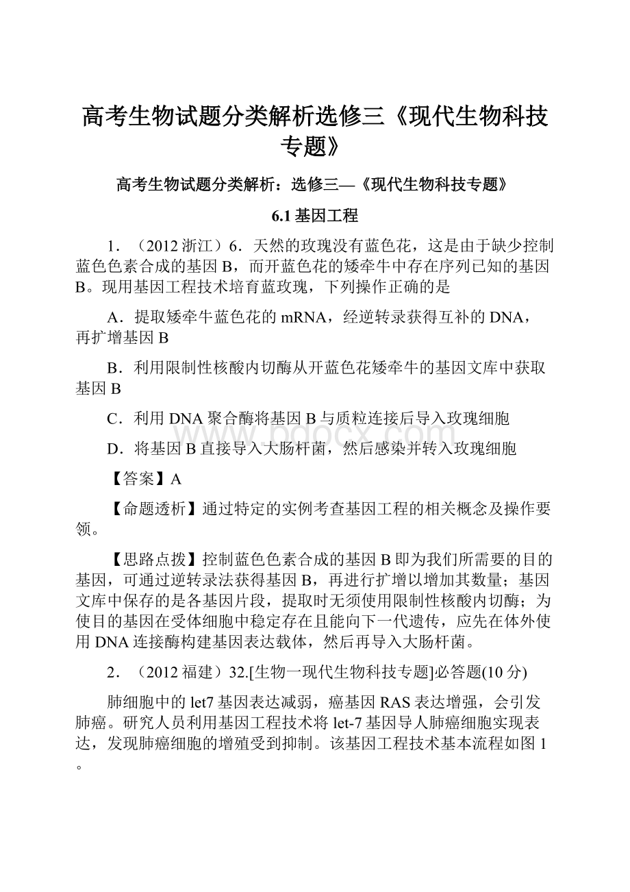 高考生物试题分类解析选修三《现代生物科技专题》文档格式.docx