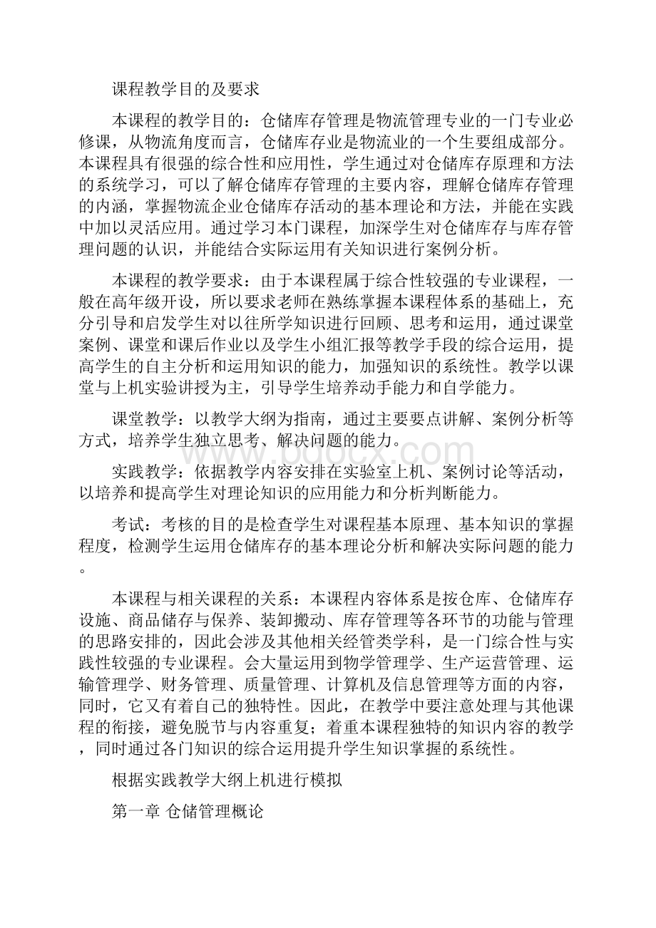 《仓储库存管理》课程教学大纲文档格式.docx_第2页