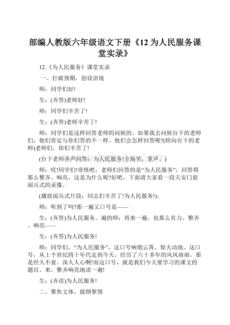 部编人教版六年级语文下册《12为人民服务课堂实录》文档格式.docx_第1页