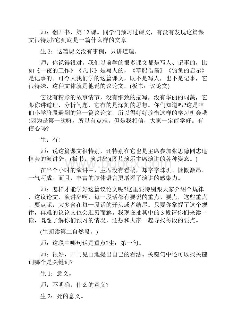 部编人教版六年级语文下册《12为人民服务课堂实录》文档格式.docx_第2页