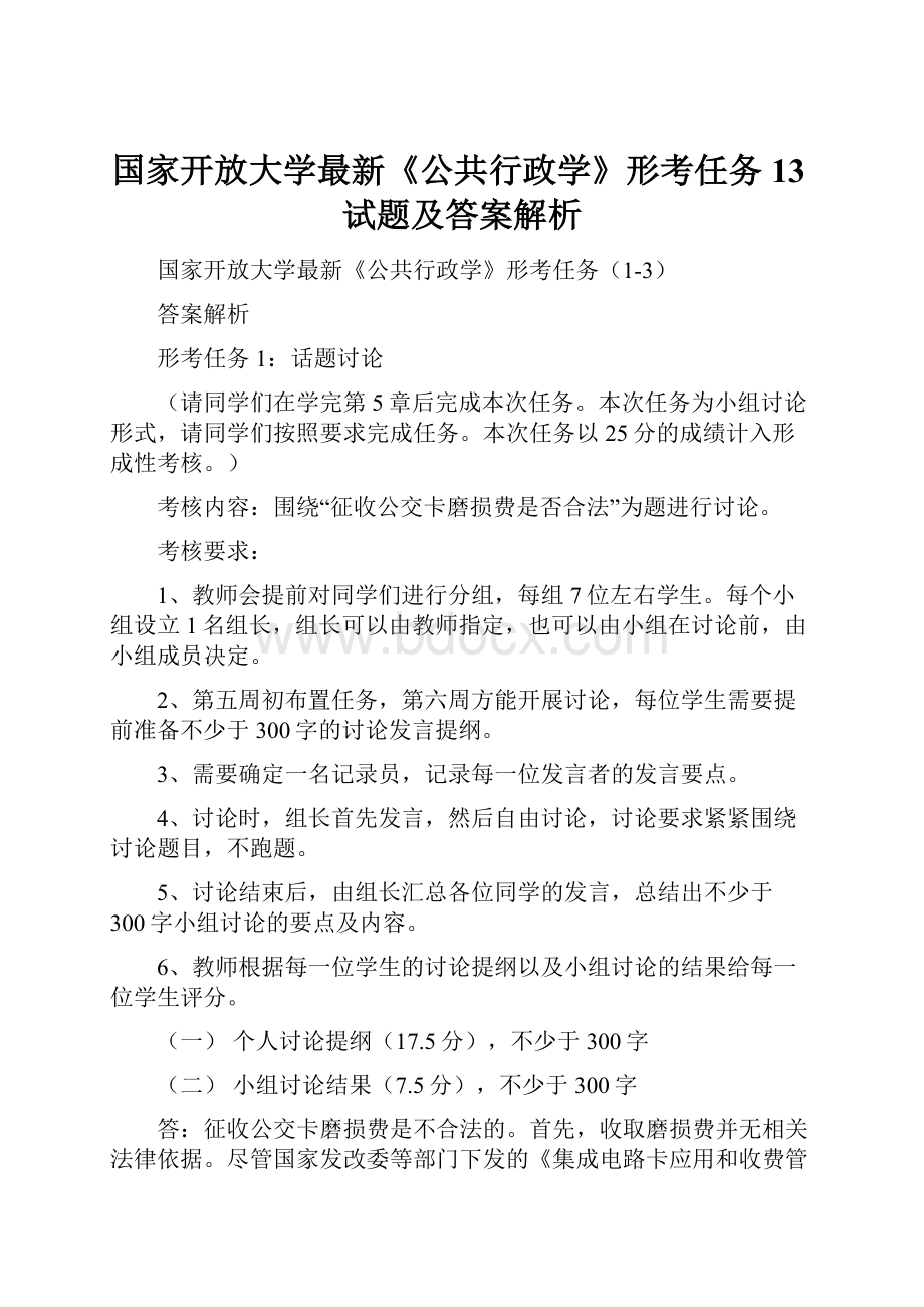 国家开放大学最新《公共行政学》形考任务13试题及答案解析Word格式文档下载.docx_第1页