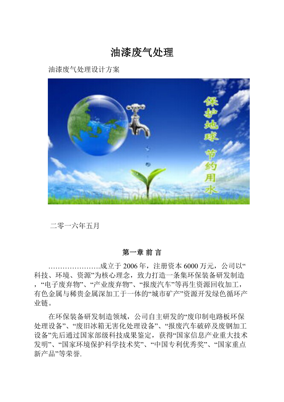 油漆废气处理Word文件下载.docx_第1页