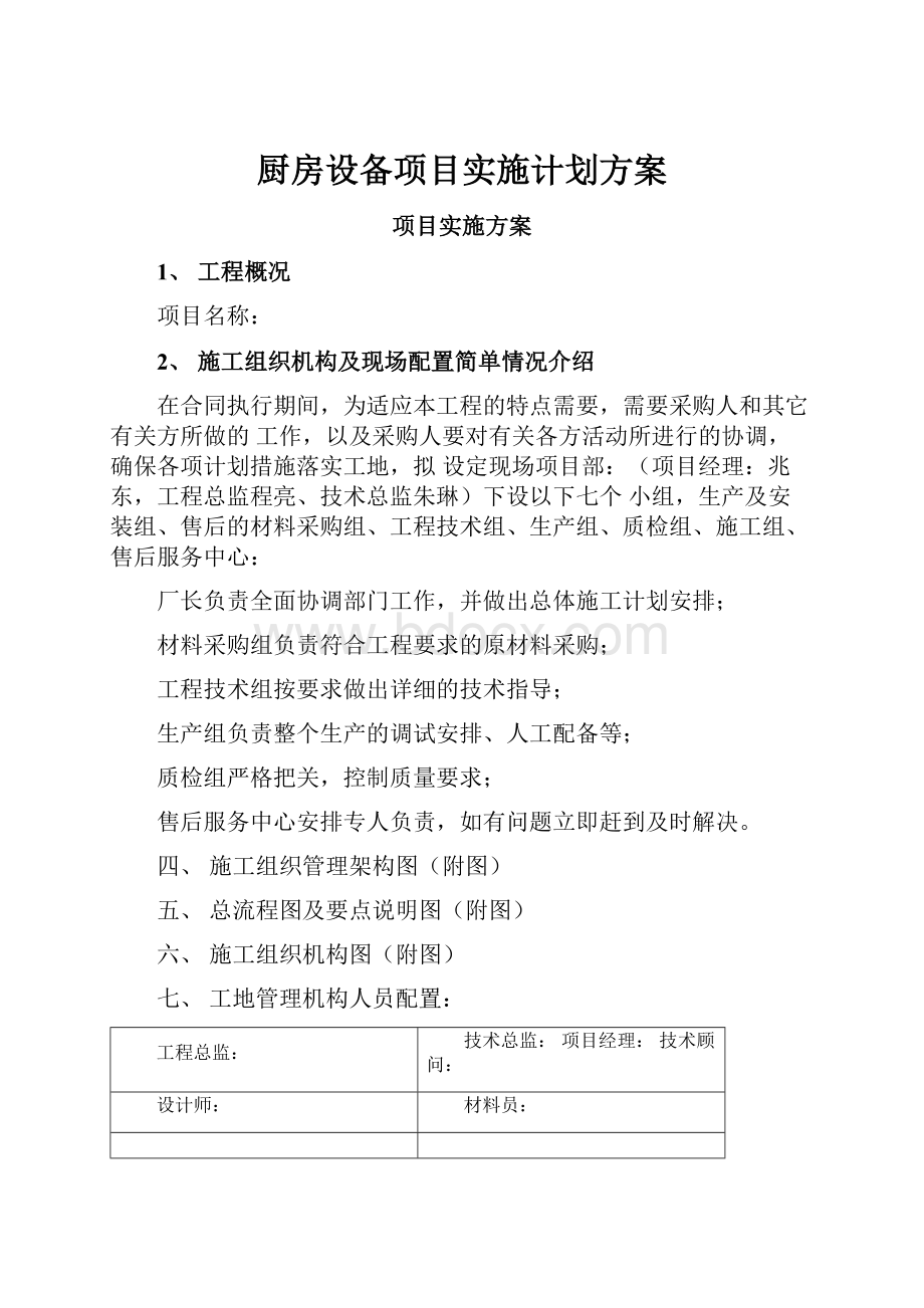 厨房设备项目实施计划方案.docx