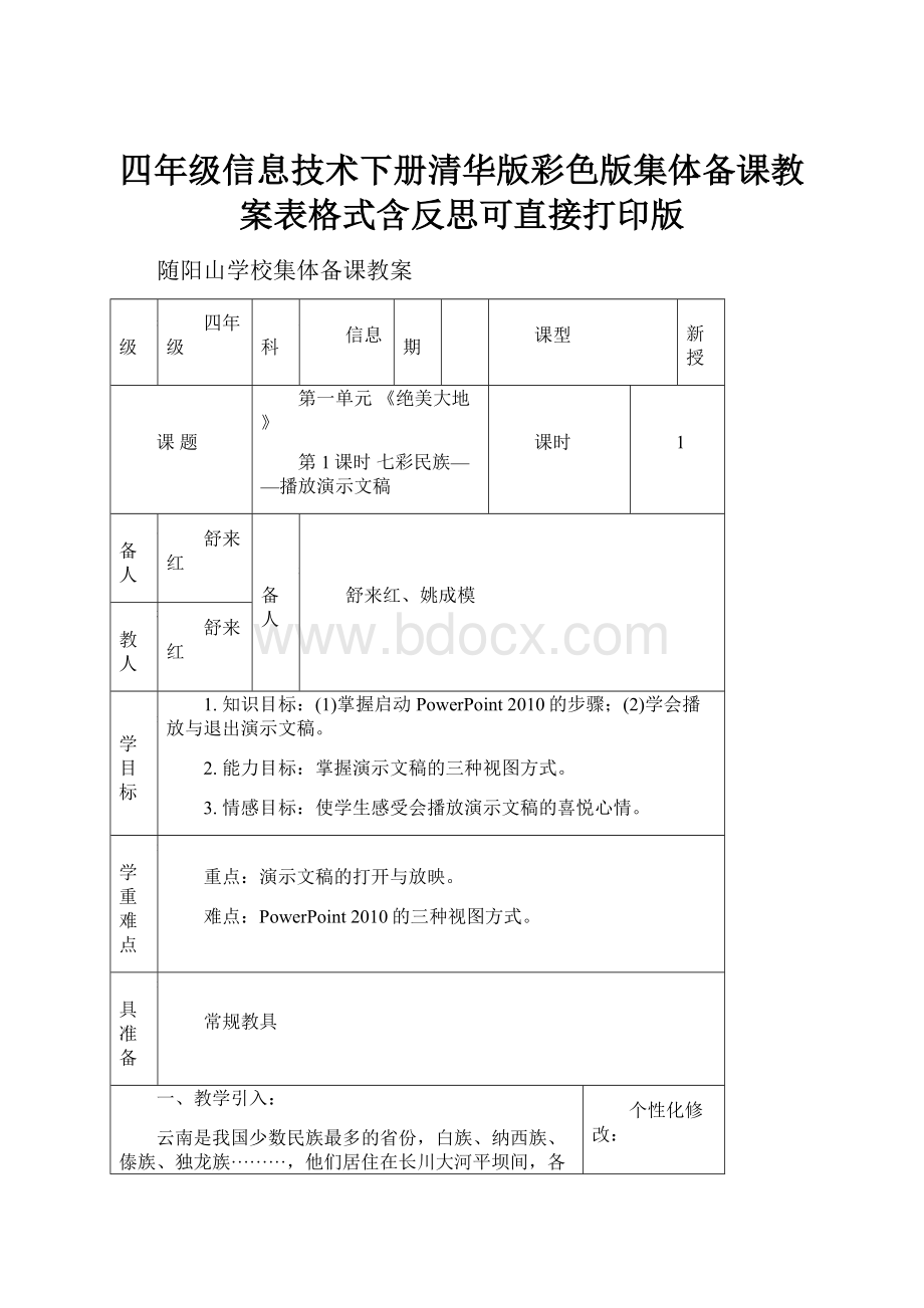 四年级信息技术下册清华版彩色版集体备课教案表格式含反思可直接打印版Word文档下载推荐.docx