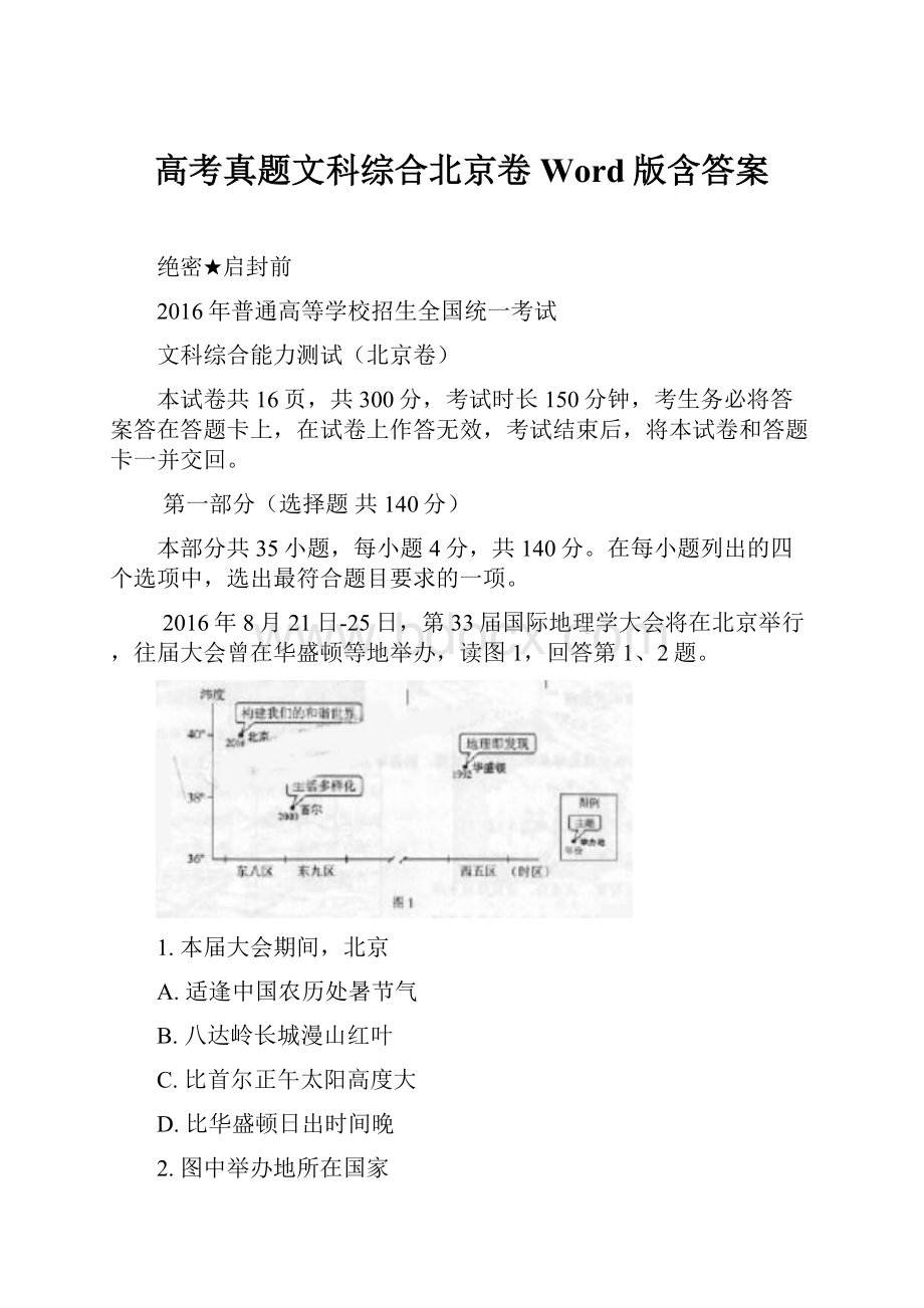 高考真题文科综合北京卷 Word版含答案.docx_第1页