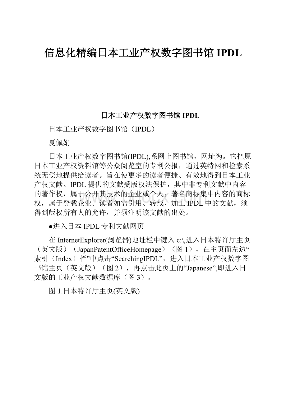 信息化精编日本工业产权数字图书馆IPDL.docx