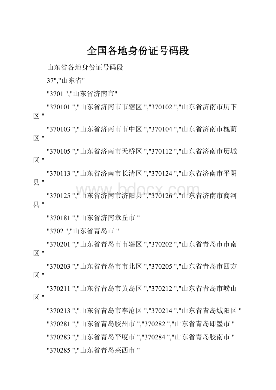 全国各地身份证号码段.docx_第1页