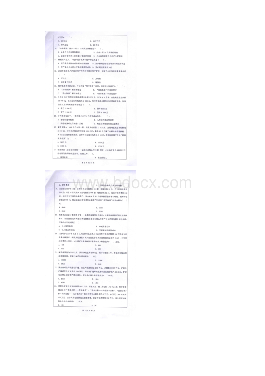 湘潭大学 财务会计 硕士研究生考研真题.docx_第2页