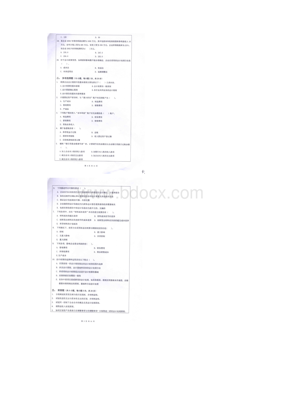 湘潭大学 财务会计 硕士研究生考研真题.docx_第3页