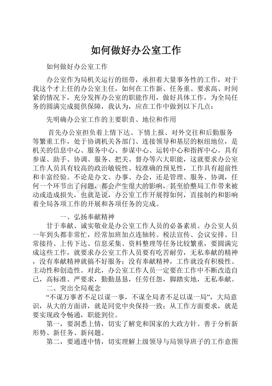 如何做好办公室工作文档格式.docx