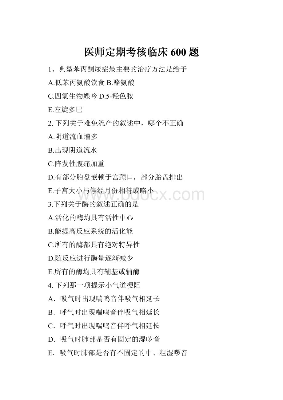 医师定期考核临床600题Word文档格式.docx