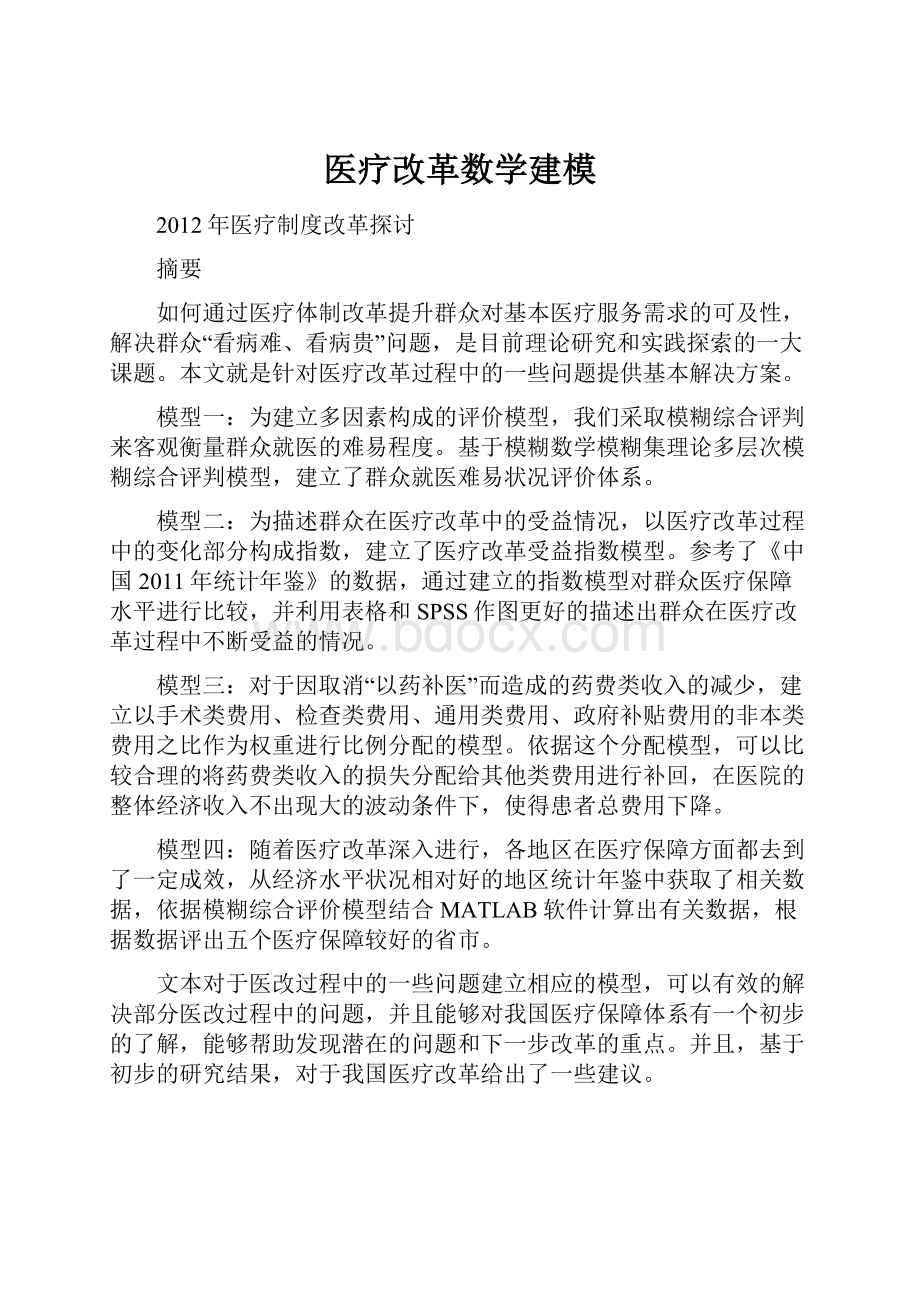 医疗改革数学建模Word下载.docx_第1页