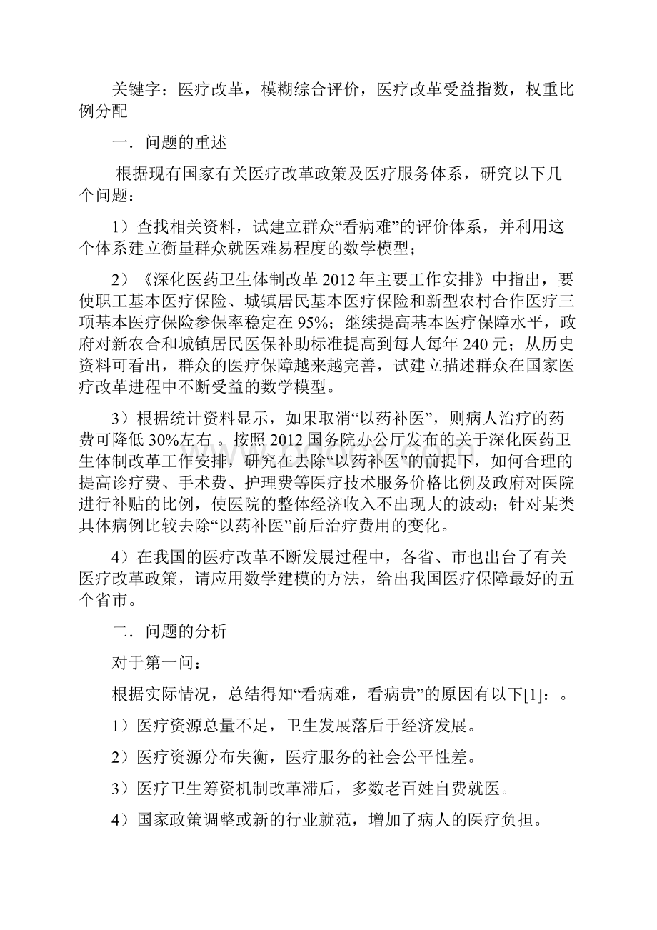 医疗改革数学建模Word下载.docx_第2页