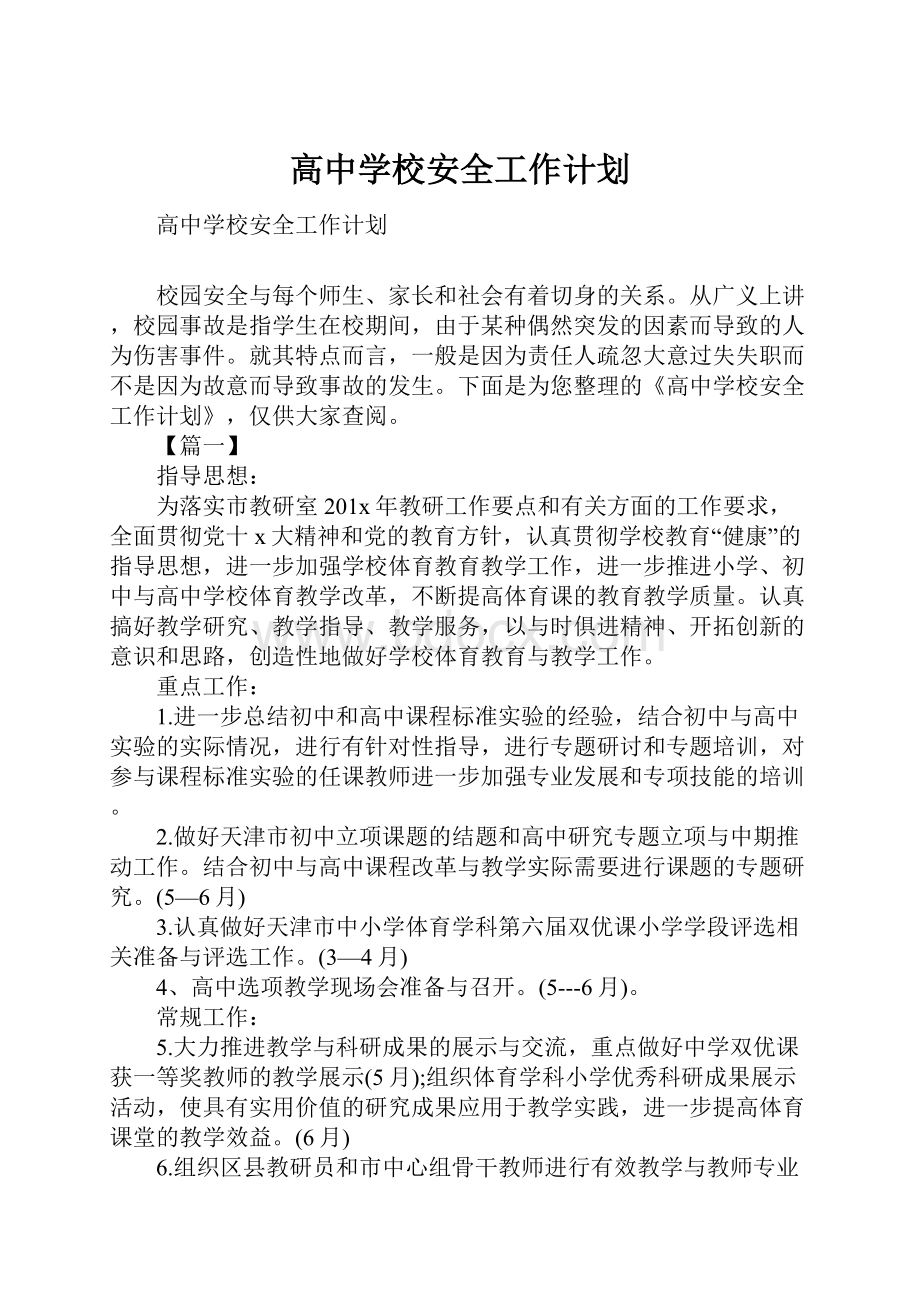 高中学校安全工作计划Word格式文档下载.docx