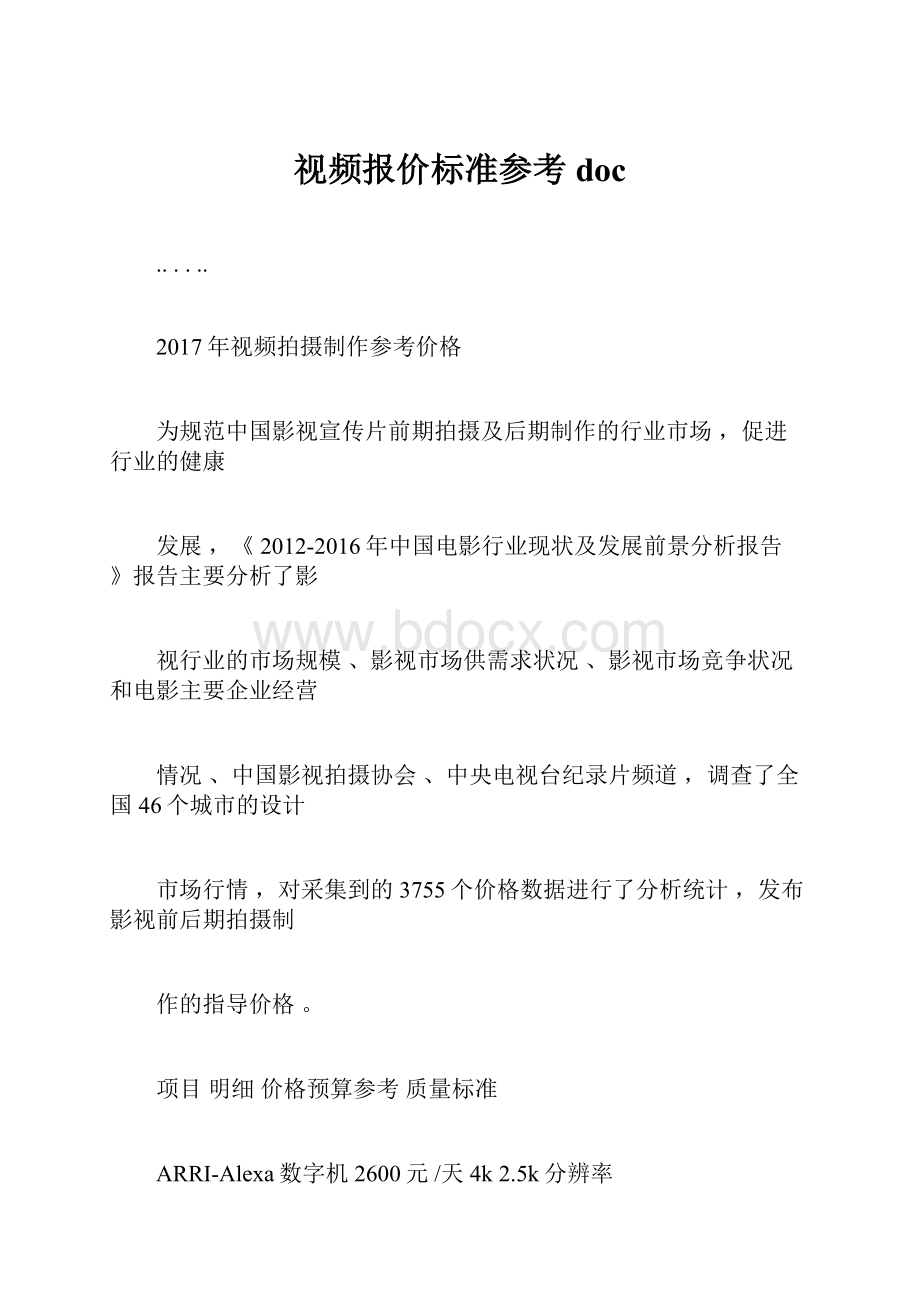 视频报价标准参考docWord文件下载.docx_第1页