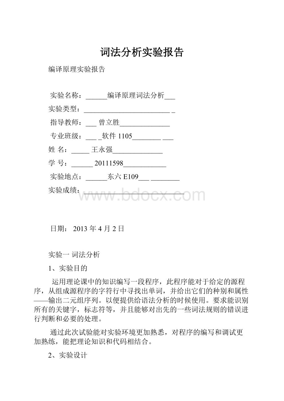 词法分析实验报告Word格式.docx