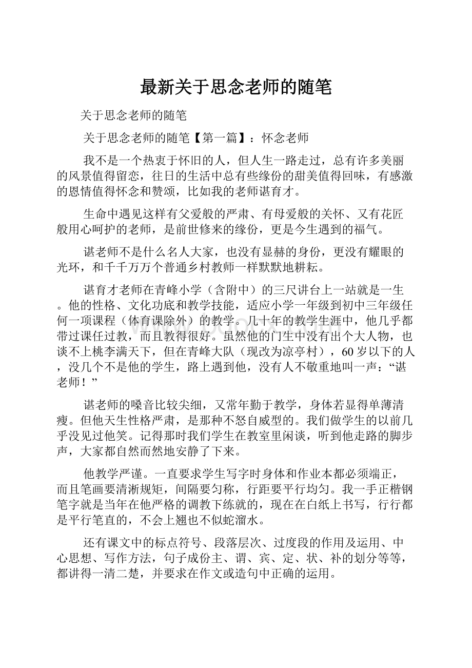 最新关于思念老师的随笔.docx