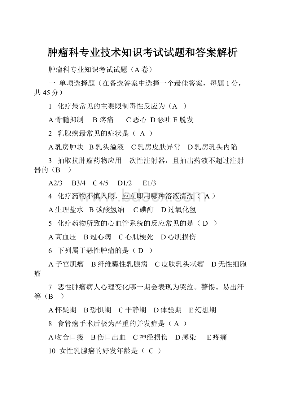 肿瘤科专业技术知识考试试题和答案解析.docx