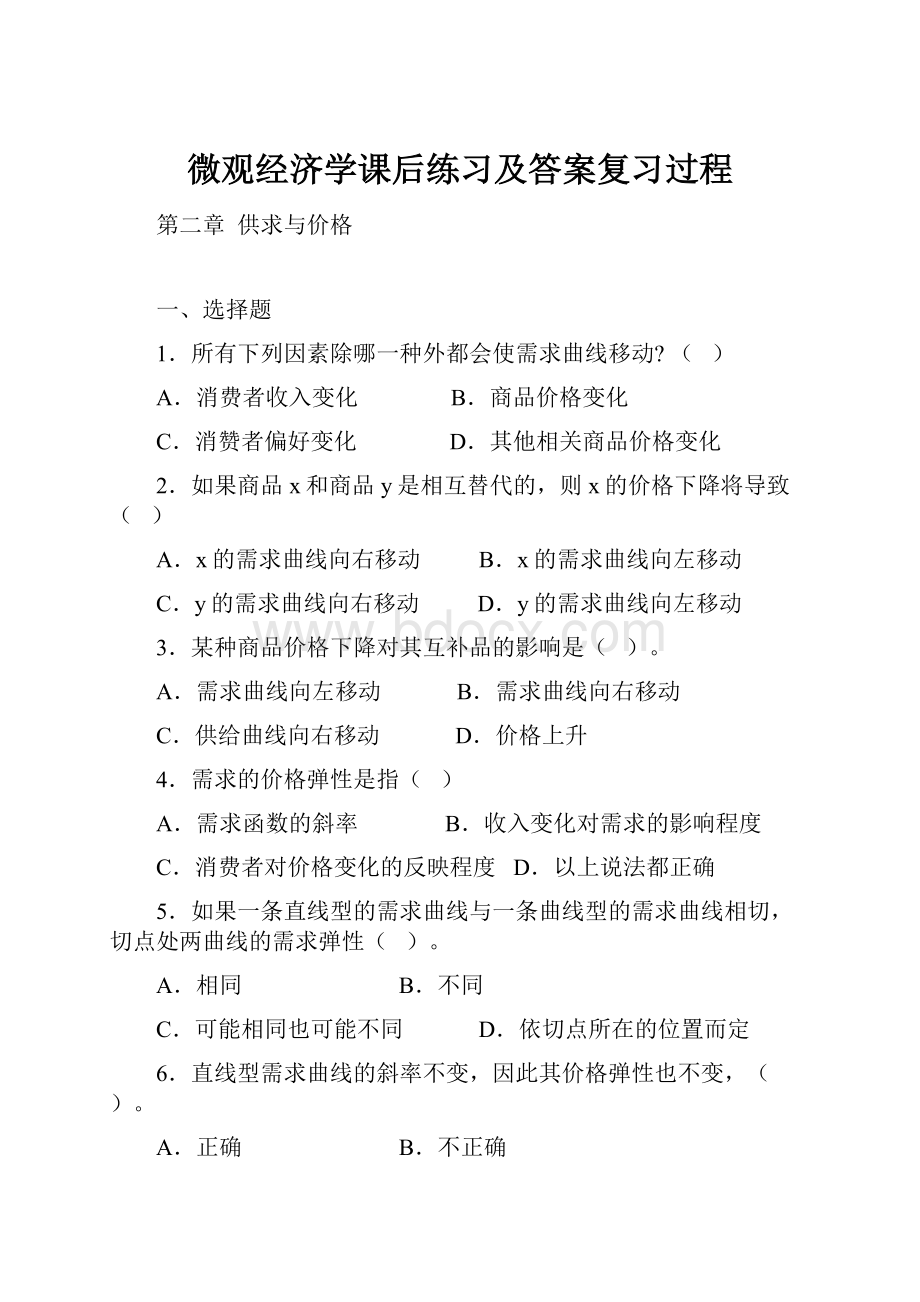 微观经济学课后练习及答案复习过程文档格式.docx_第1页