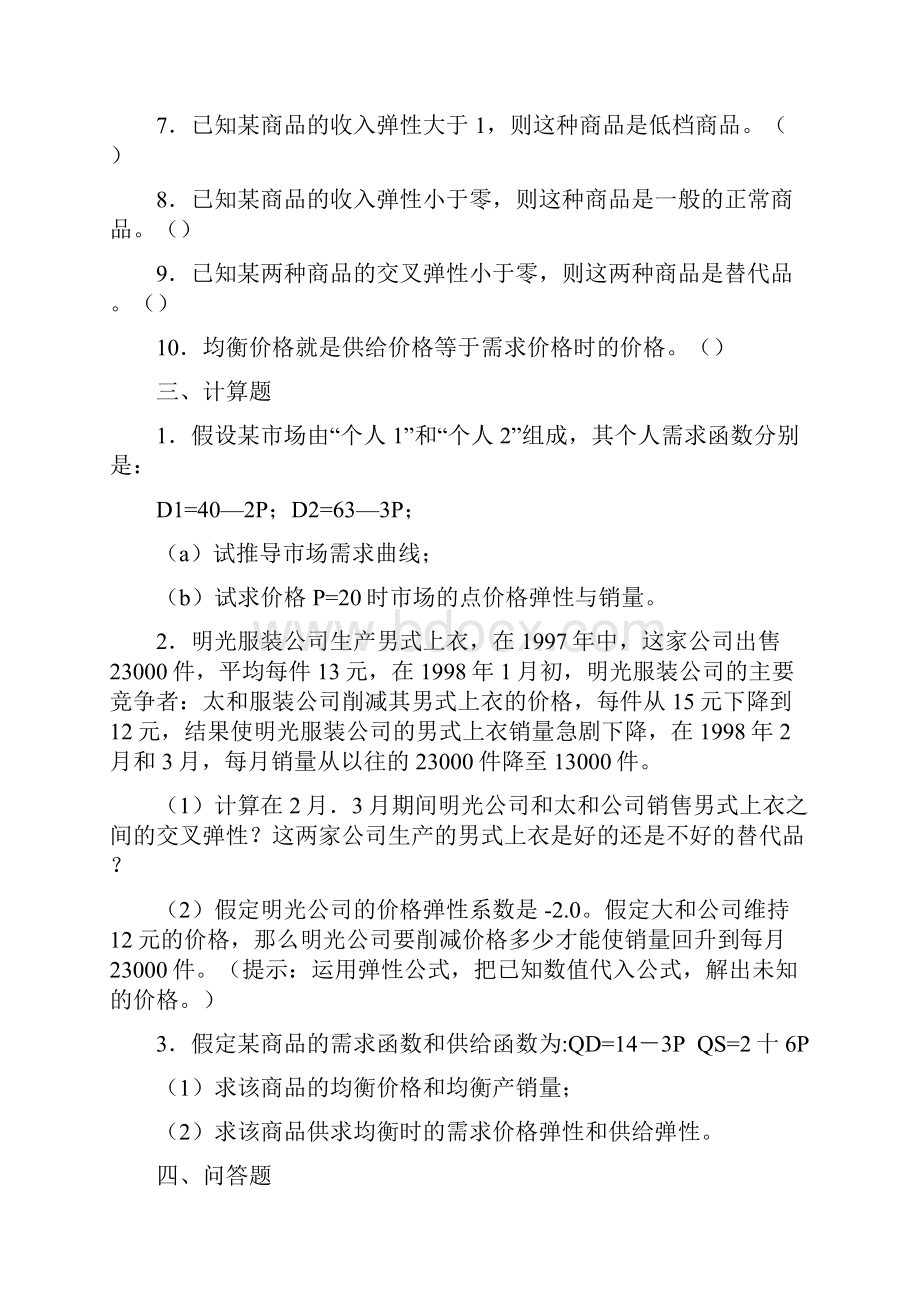 微观经济学课后练习及答案复习过程.docx_第3页