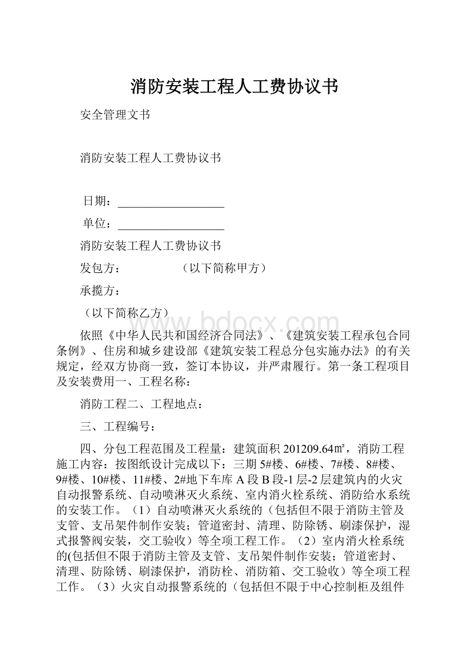 消防安装工程人工费协议书Word文档格式.docx