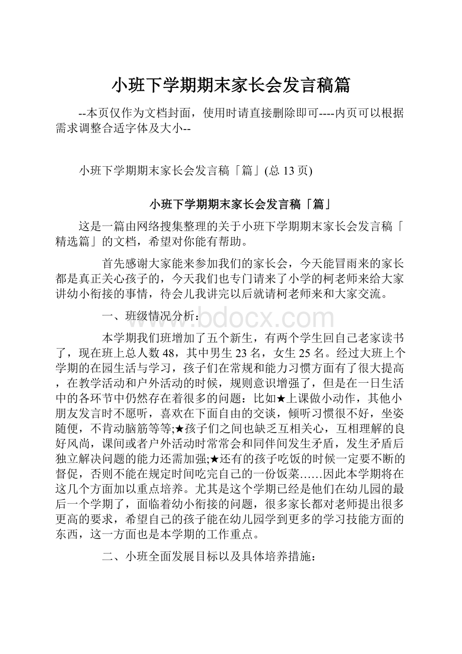 小班下学期期末家长会发言稿篇Word下载.docx