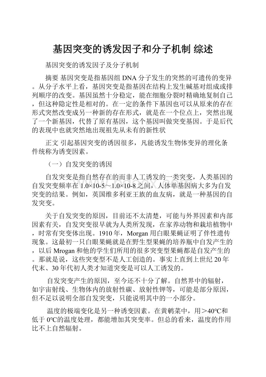 基因突变的诱发因子和分子机制 综述.docx