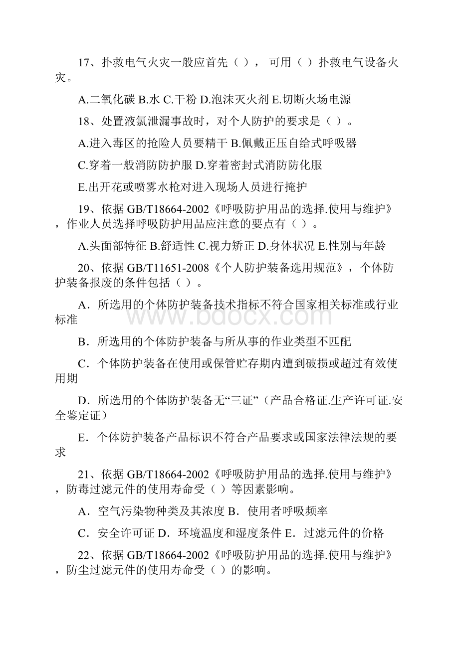 第二届全国危险化学品救援技术竞赛第三部分装备Word文档下载推荐.docx_第3页