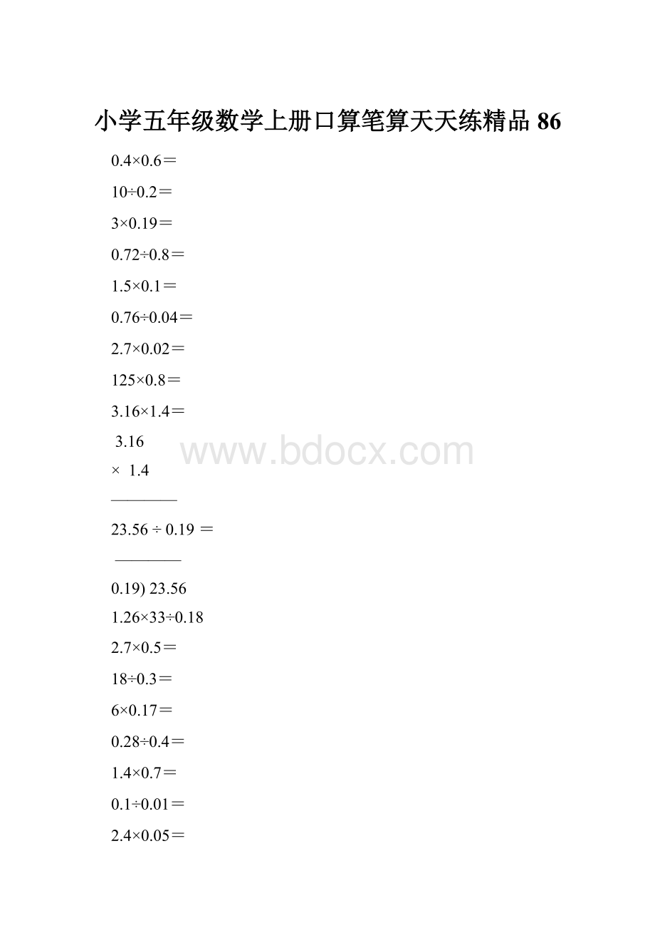 小学五年级数学上册口算笔算天天练精品86.docx_第1页