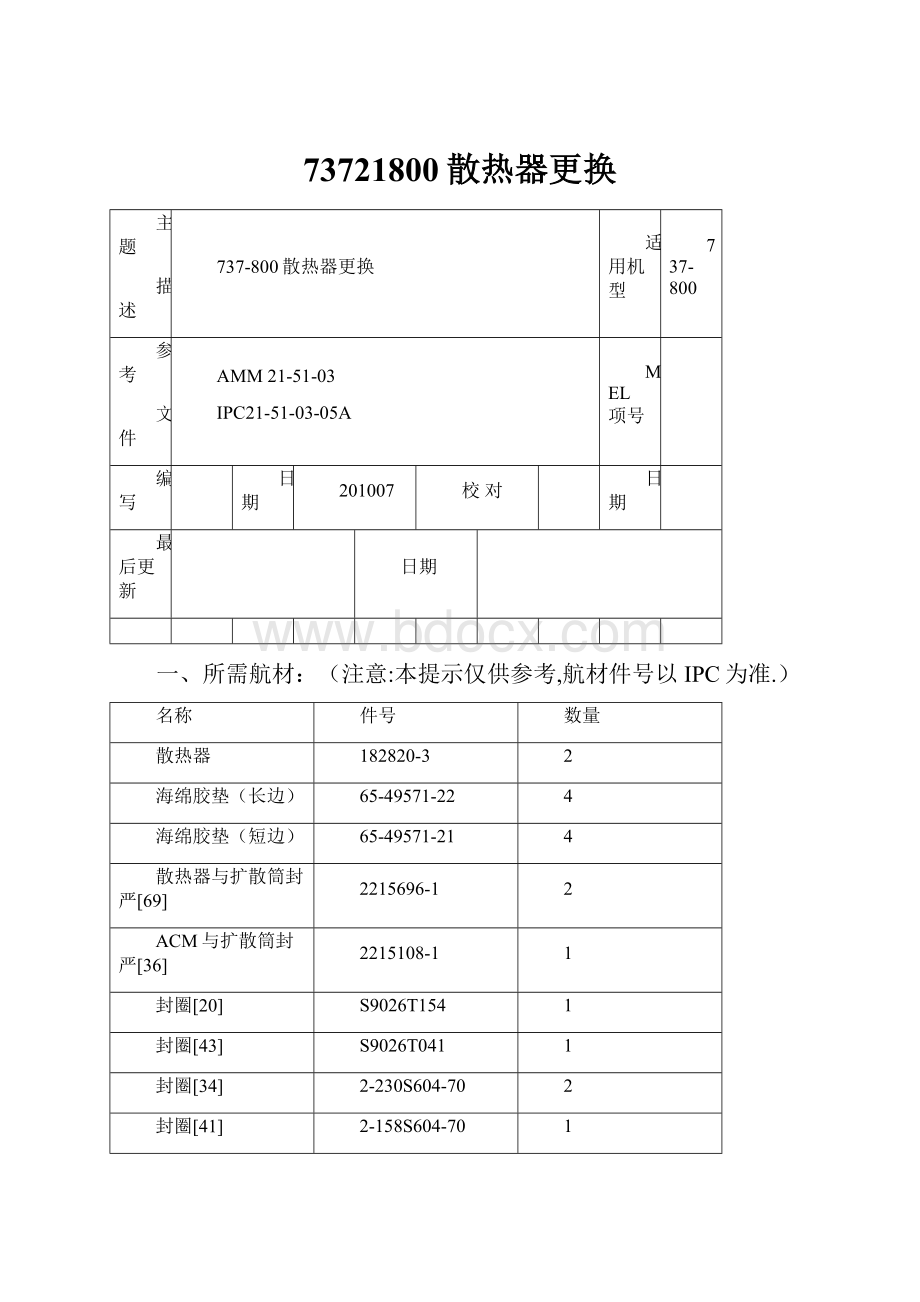 73721800散热器更换Word下载.docx_第1页