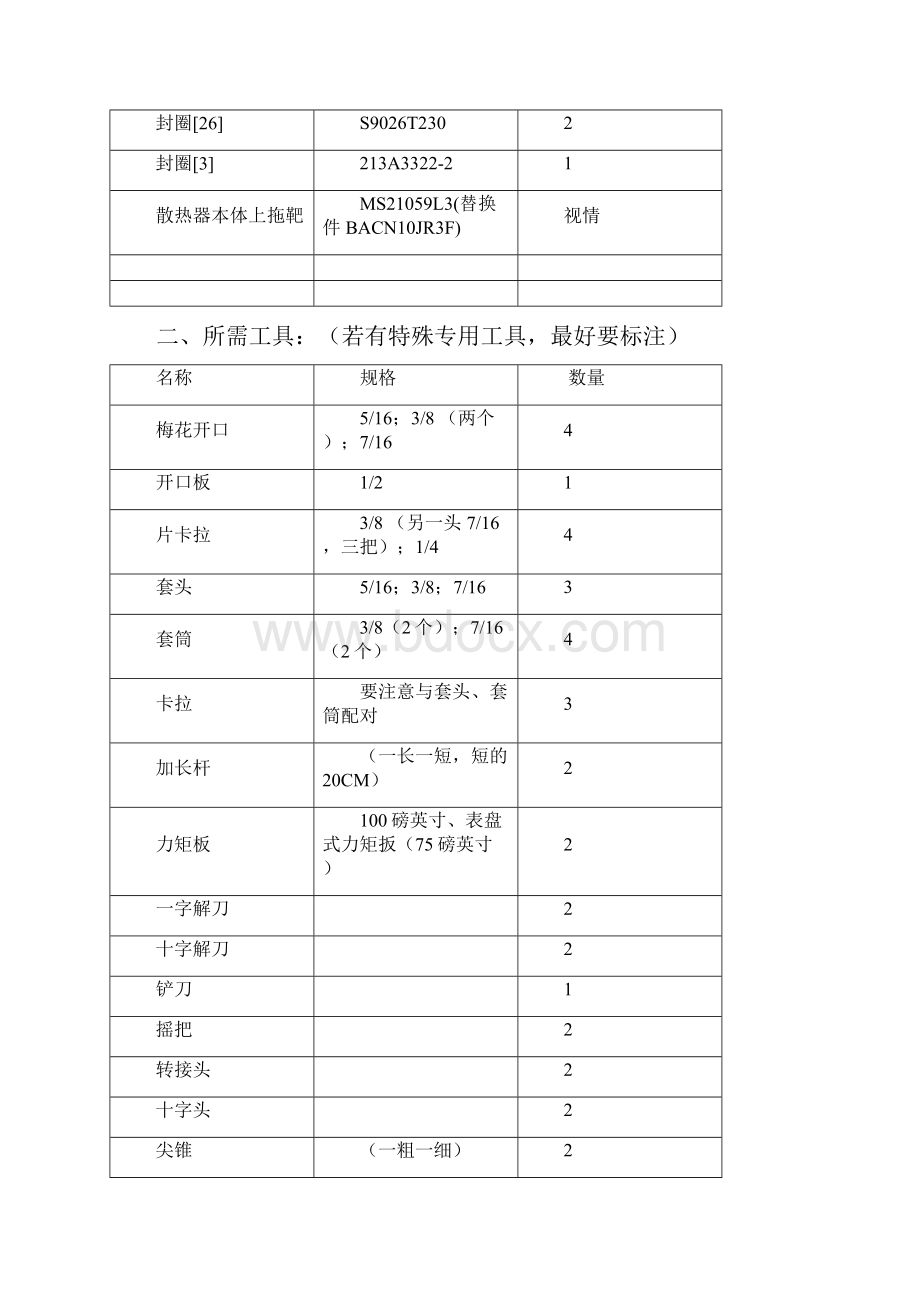 73721800散热器更换Word下载.docx_第2页