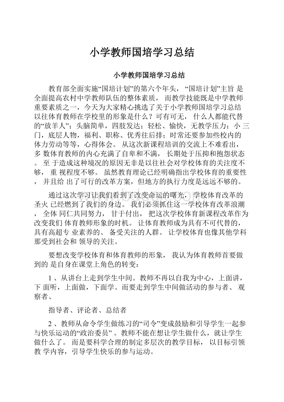 小学教师国培学习总结.docx_第1页