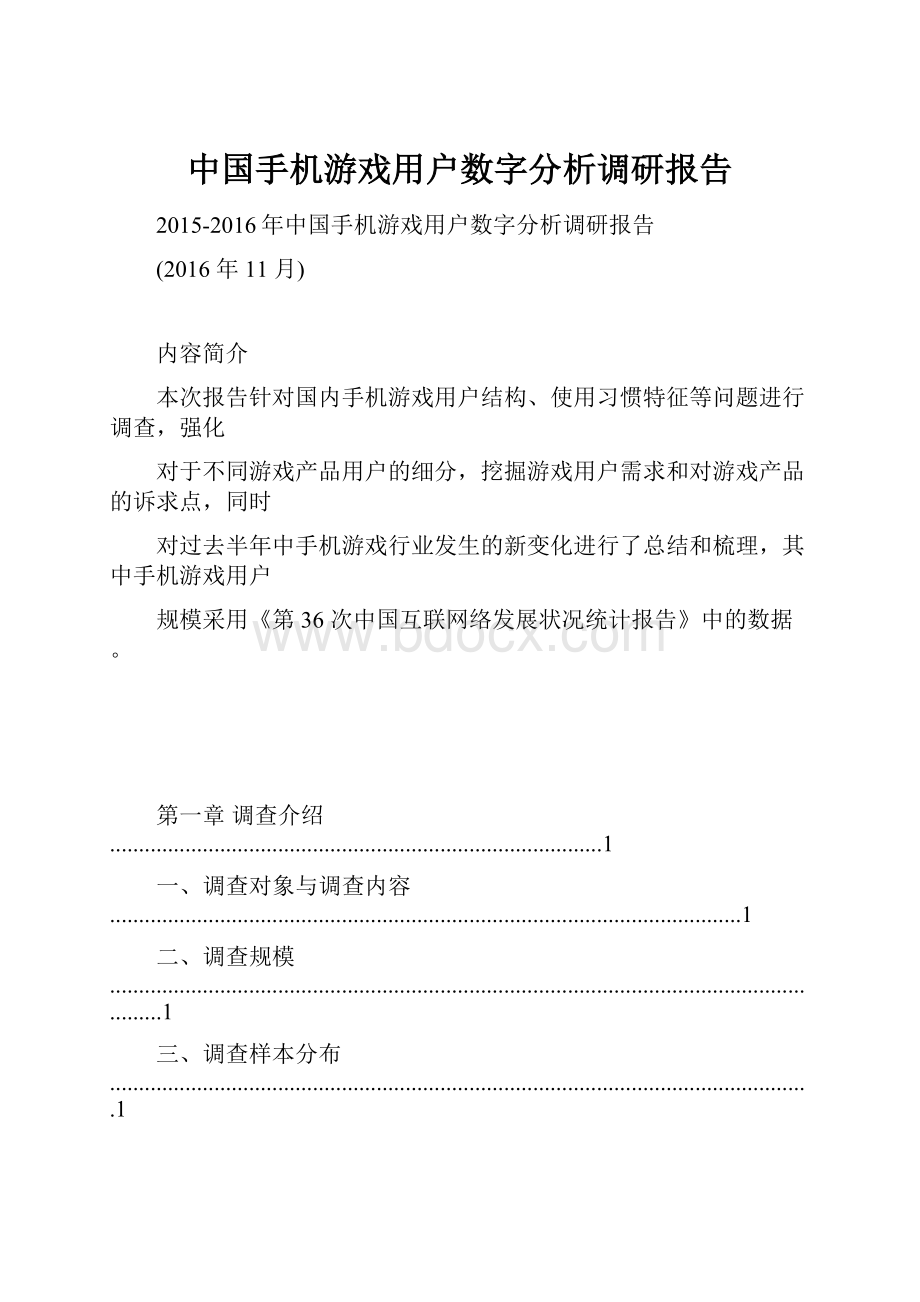 中国手机游戏用户数字分析调研报告.docx_第1页