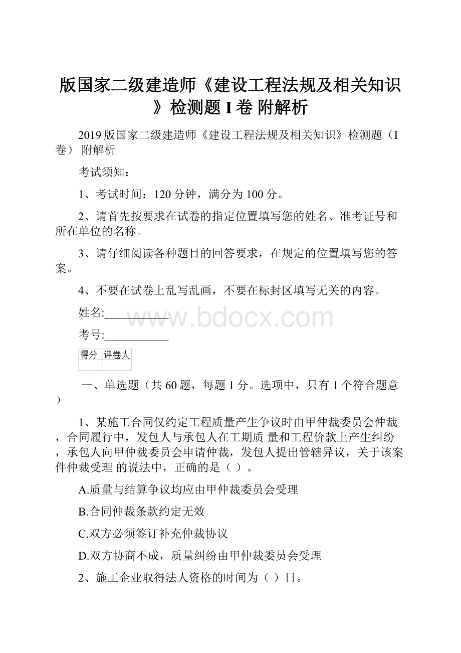 版国家二级建造师《建设工程法规及相关知识》检测题I卷 附解析Word格式.docx