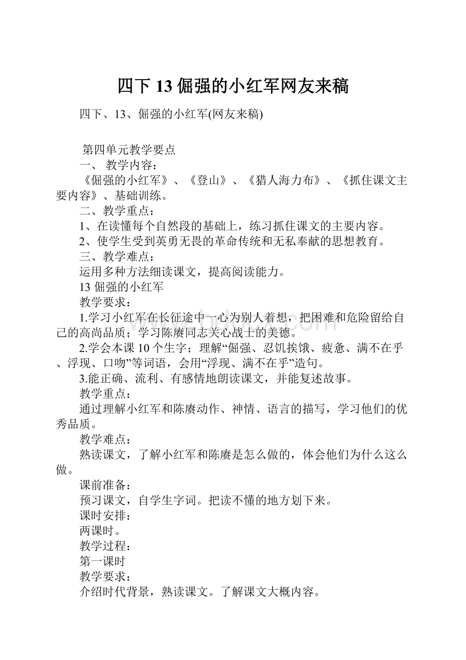 四下13倔强的小红军网友来稿.docx_第1页