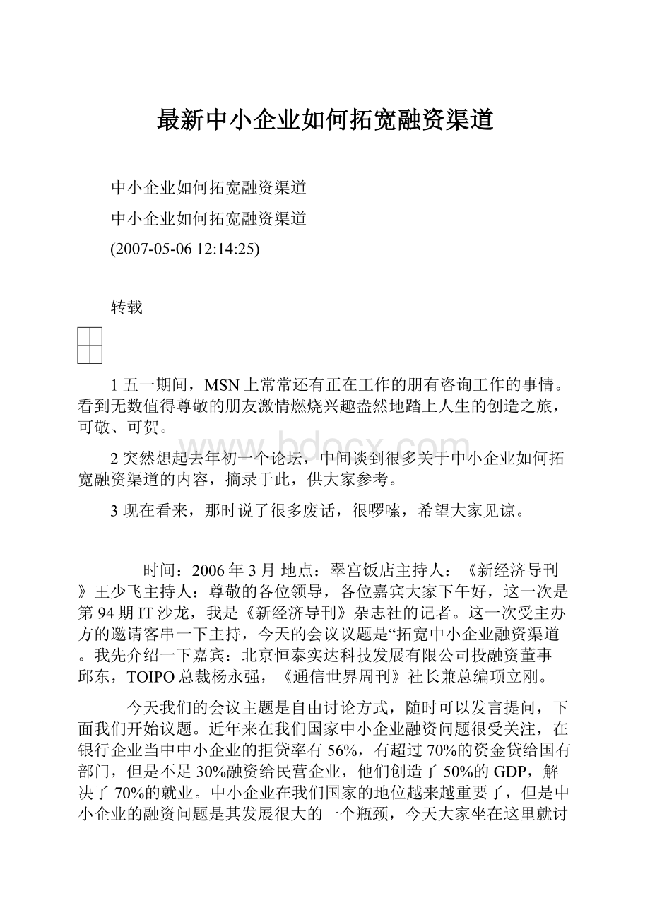 最新中小企业如何拓宽融资渠道Word下载.docx