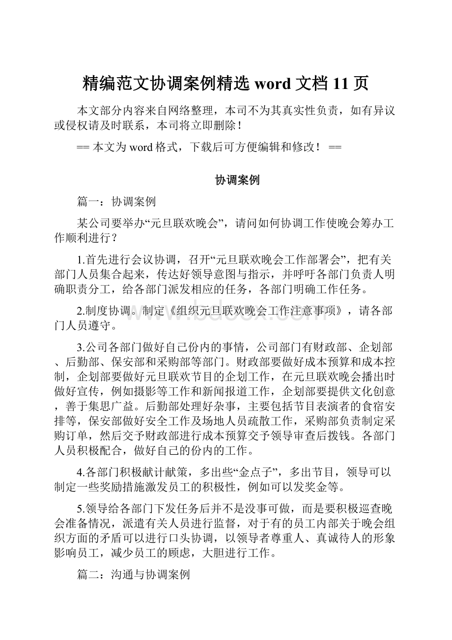 精编范文协调案例精选word文档 11页Word格式文档下载.docx