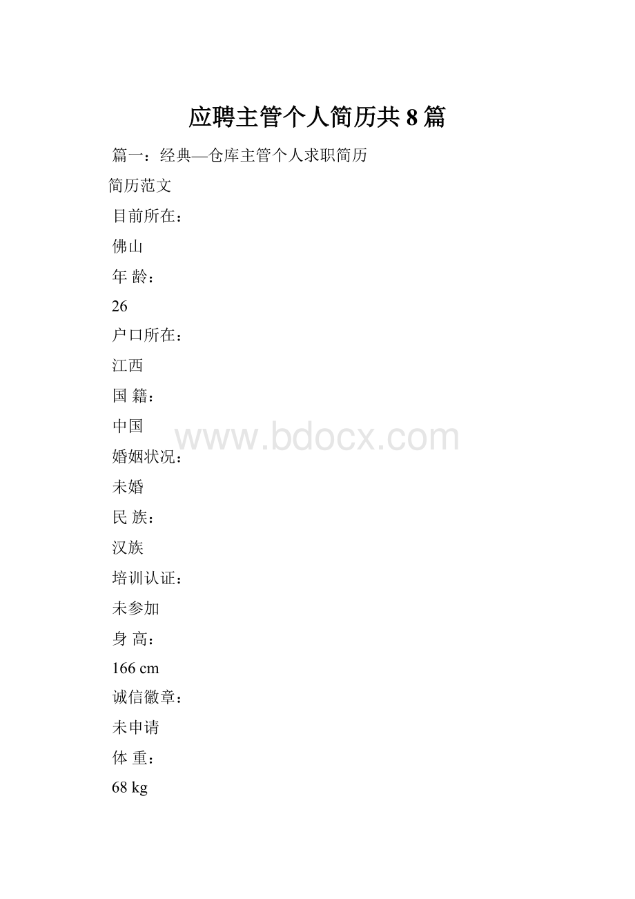 应聘主管个人简历共8篇Word格式.docx_第1页