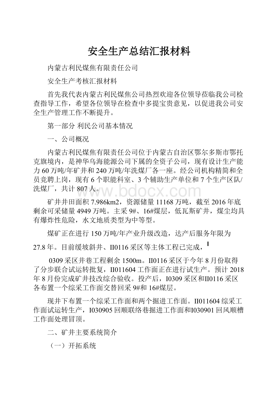 安全生产总结汇报材料.docx_第1页