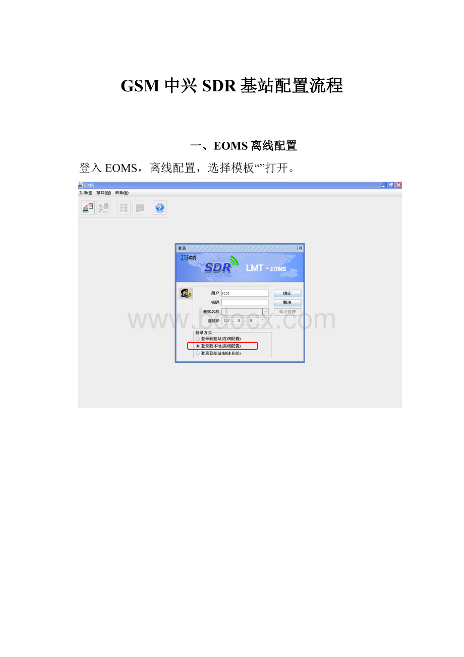 GSM中兴SDR基站配置流程Word文档格式.docx_第1页