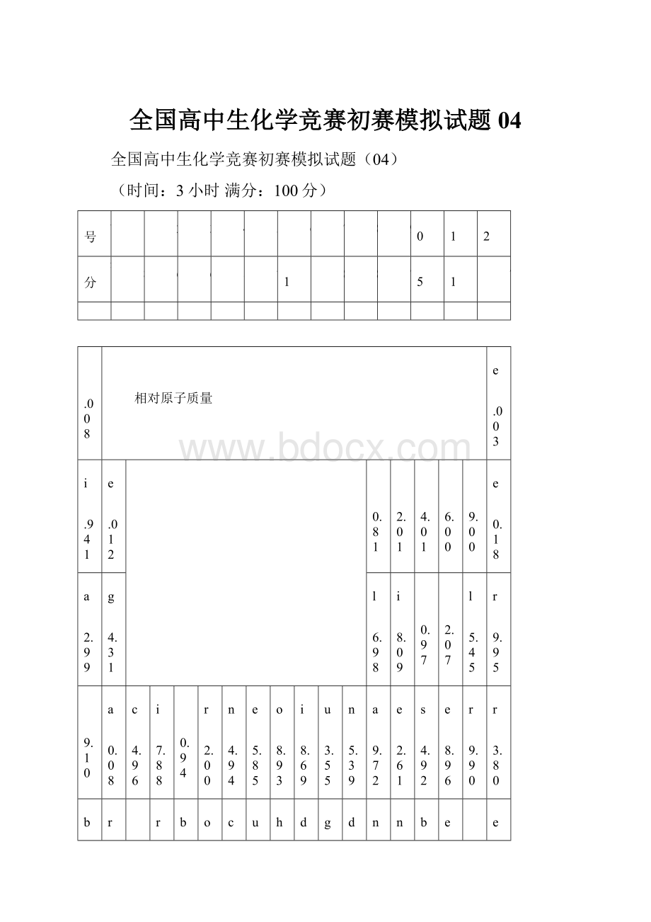 全国高中生化学竞赛初赛模拟试题04.docx